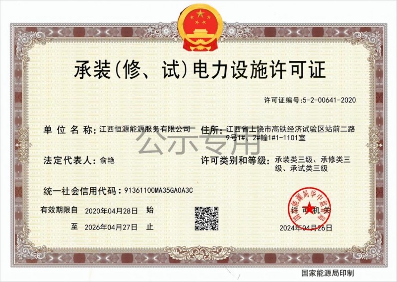 承裝（修、試）電力設(shè)施許可證